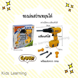 🏅Kids learning🏅 ชุดเครื่องมือช่างเด็ก สว่านหมุนได้จริง ใส่ถ่าน AA 2 ก้อน สว่านเด็กหมุนได้จริง