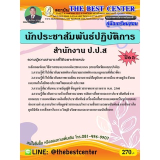 คู่มือสอบนักประชาสัมพันธ์ปฏิบัติการ สำนักงาน ป.ป.ส. ปี 65