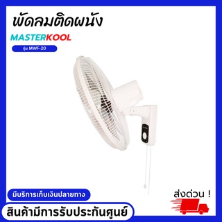 พัดลมติดผนัง MASTERKOOL รุ่น MWF-20 ขนาด20นิ้ว สินค้ามีรับประกันศูนย์ มีบริการเก็บเงินปลายทาง