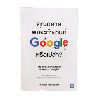 คุณฉลาดพอจะทำงานที่ Google หรือเปล่า #NII