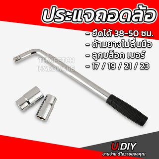 ประแจถอดล้อรถ บล็อคถอดล้อ U.DIY ด้ามยืดได้ 30-46 ซม. ลูกบล็อค 4 เบอร์