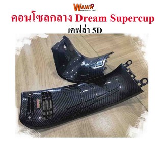 ชุดคอนโซลกลาง Dream Supercup ใหญ่+เล็ก ลาย เคฟล่า 5D แบบแท้ ขายชุด