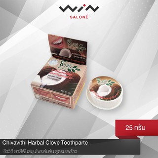 Chivavithi  ชีววิถี ยาสีฟันสมุนไพรเข้มข้น 25 กรัม สูตรมะพร้าว