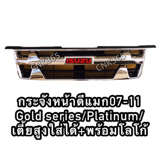 กระจังหน้าดีแมก2007-2011ชุบโครเมี่ยม ใส่ได้ทั้ง2wd และ4wd เตี้ยสูงของใหม่เทียบแท้