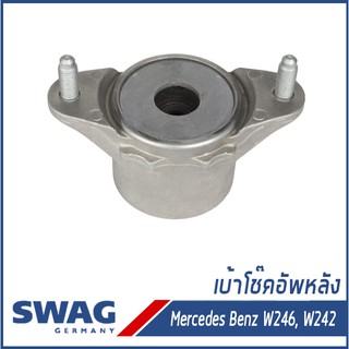 BENZ เบ้าโช๊คอัพหลัง Mercedes-Benz W246, W242 เมอร์เซเดส-เบนซ์ B-Class 1173201131, 2463201831 SWAG Germany