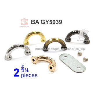 BA GY5039 ห่วงเกี่ยวสายกระเป๋า 2ชิ้น Metal U Ring 2 pieces