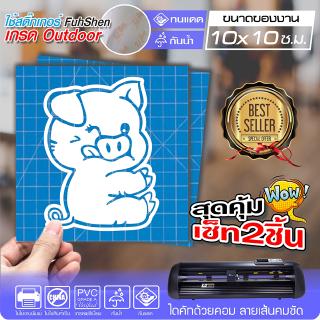 สติ๊กเกอร์ติดรถ ติดกระจก หมูน้อยน่าหยิก เนื้อไวนิล PVCแท้ กันน้ำ 100% ทนนานนับปี ขนาด 10x10 ซ.ม. สีขาว แพ็ค2ชิ้น