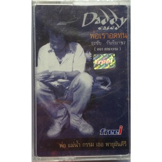 Cassette Tape เทปคาสเซ็ตเพลง สุรชัย จันทิมาธร หงา คาราวาน พ่อเราอดทน ลิขสิทธิ์ ซีล