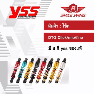 เก็บเงินปลายทาง 🚚 โช๊คแก๊ส DTG click / mio / fino โช๊ค YSS แท้ โช้ค มี 8 สี คลิก มีโอ ฟีโน่