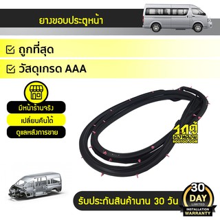 SPA ยางขอบประตูหน้า ขวา TOYOTA COMMUTER คอมมูเตอร์ *