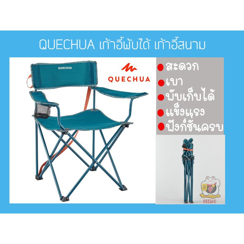 เก้าอี้ เก้าอี้สนาม QUECHUA เก้าอี้เท้าแขนแบบพับได้ เก้าอี้สนามสำหรับตั้งแคมป์ อุปกรณ์เดินป่า