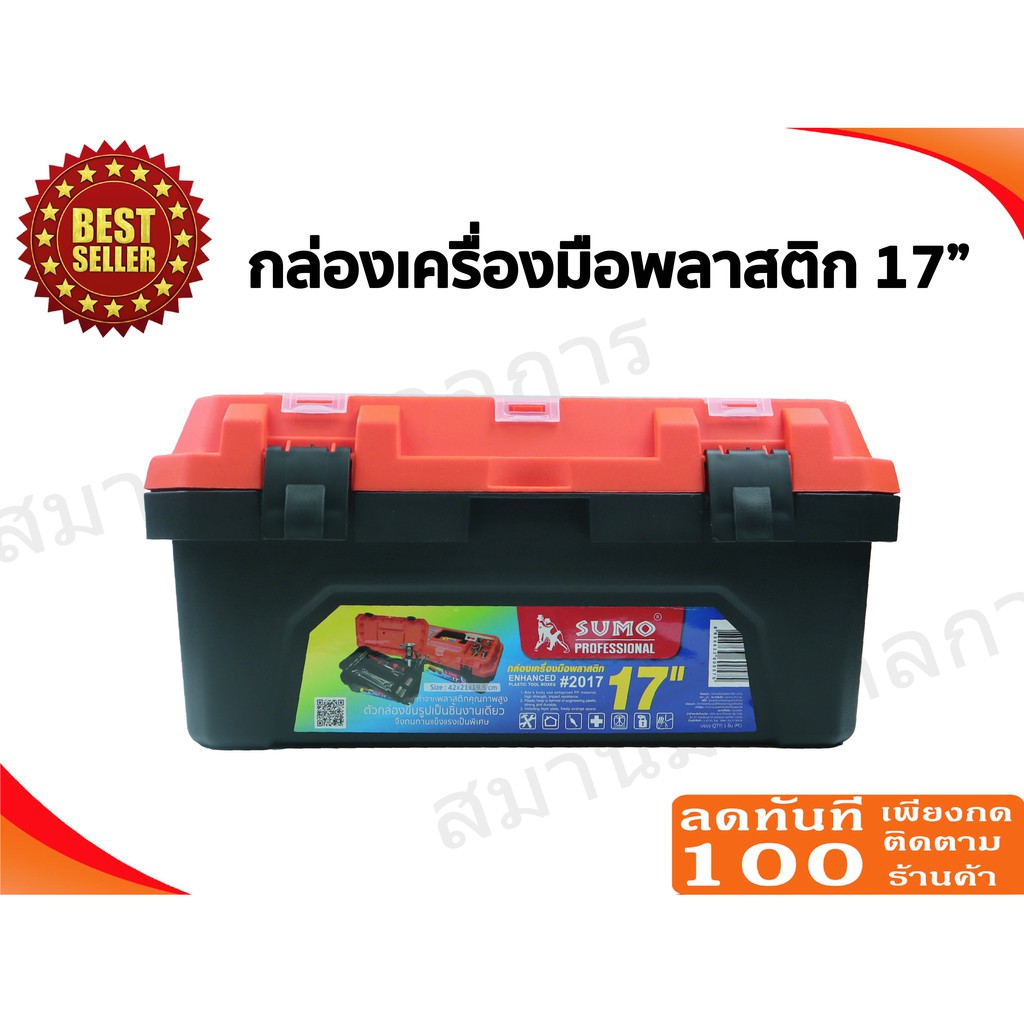 🔥ลด 50% ใส่โค้ด INCLZ44🔥 กล่องเครื่องมือ พลาสติก 17" และ 19" SUMO อย่างดี กล่องใส่เครื่องมือช่าง