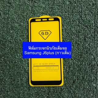 ฟิล์มกระจกนิรภัยเต็มจอ Samsung J6plus (กาวเต็ม)