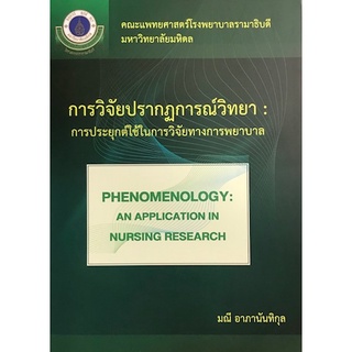 9786164434349|c111|วิจัยปรากฏการณ์วิทยา :การประยุกต์ใช้ในการวิจัยทางพยาบาล