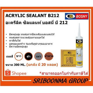 BOSNY ACRYLIC SEALANT B212 | อะครีลิค ซิลแลนท์ บอสนี่ บี212 | อุด รอยแตกร้าว ทาสีทับได้ | ขนาด 300 ML.(ยกลัง มี 20 หลอด)