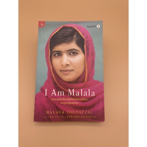 I am Malala หนังสือ ไอแอมมาลาลา อัตชีวประวัติเด็กสาวผู้ต่อ สู้เพื่อสิทธิแห่งการศึกษา