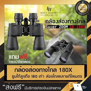 กล้องส่องทางไกล super ZOOM 10-180 เท่า (Black) เดินป่า ส่องนก