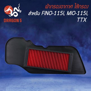 ไส้กรองอากาศ,ไส้กรอง FINO-NEW, MIO-115i, TTX รุ่นถูกและดี AM