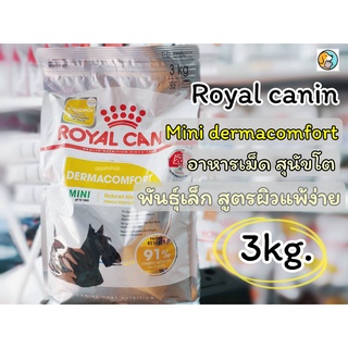 Royal Canin Mini Dermacomfort 3kg อาหารเม็ดสุนัขโต พันธุ์เล็ก ผิวแพ้ง่าย อายุ 10 เดือนขึ้นไป (Dry Dog Food, โรยัล คานิน)