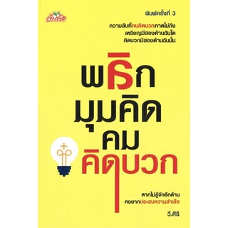 หนังสือ พลิกมุมคิด คมคิดบวก I หนังสือจิตวิทยา พัฒนาตนเอง แนวคิด ทัศนคติ