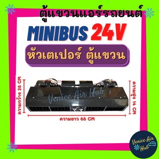 ตู้แอร์ แขวน MINIBUS 24V (แบบแขวน) ยาว 68เซน หน้ากากเหมือนแอร์บ้าน หัวเตเปอร์ ตู้แอร์ครบชุด 24 โวลต์ มินิบัส ชุดตู้แอร์