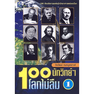 100 นักวิทยาศาสตร์ ที่โลกไม่ลืม 1  จำหน่ายโดย  ผู้ช่วยศาสตราจารย์ สุชาติ สุภาพ