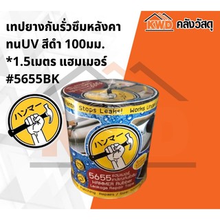 เทปยางกันรั่วซึม(สำหรับพื้นผิวเรียบ)ทนUVสีดำ 100มม.*1.5เมตร แฮมเมอร์ #5655BK