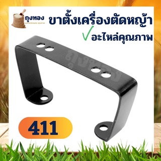 ขาตั้งเครื่องตัดหญ้า 411 328 สำหรับ รุ่นสายสะพาย ทุกยี่ห้อ