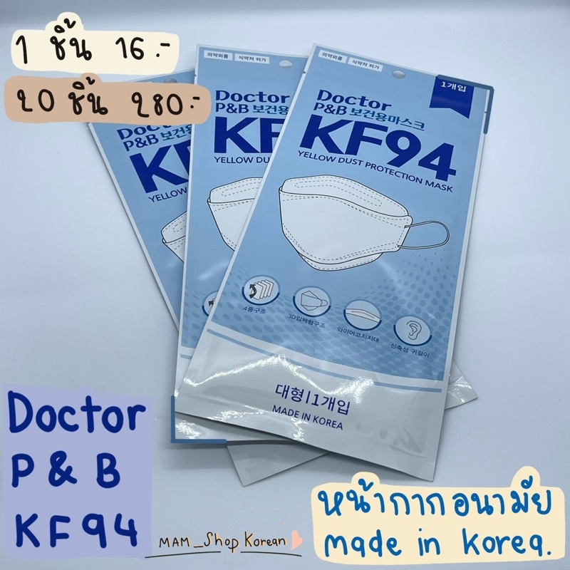 Doctor P&B kf94 Made in Korea 100%  หน้ากากอนามัย #KF94 นำเข้าจากเกาหลีราคา 1 ชิ้น 16 บาท 20 ชิ้น 28