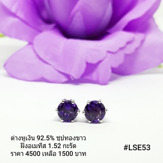 LSE53 : ต่างหูเงินแท้ 925 ฝัง Amethyst