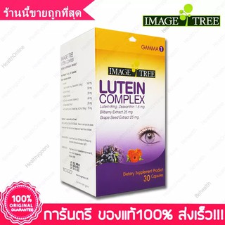 ลูทีนคอมเพล็กซ์ อิมเมจทรี ลูทีน Lutein complex Image Tree อาหารเสริมบำรุงดวงตา ยาบำรุงสายตา วิตามินบำรุงสายตา 30capsule