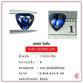 พลอยไพลิน  Blue Sapphire ขนาด 6.8x6.3x4.9 มม. พลอยแท้ มีใบรับรอง