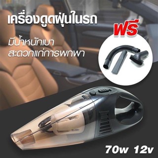 เครื่องดูดฝุ่นในรถยนต์  70W 12V ระบบสุญญากาศเครื่องดูดฝุ่น แบบพกพา