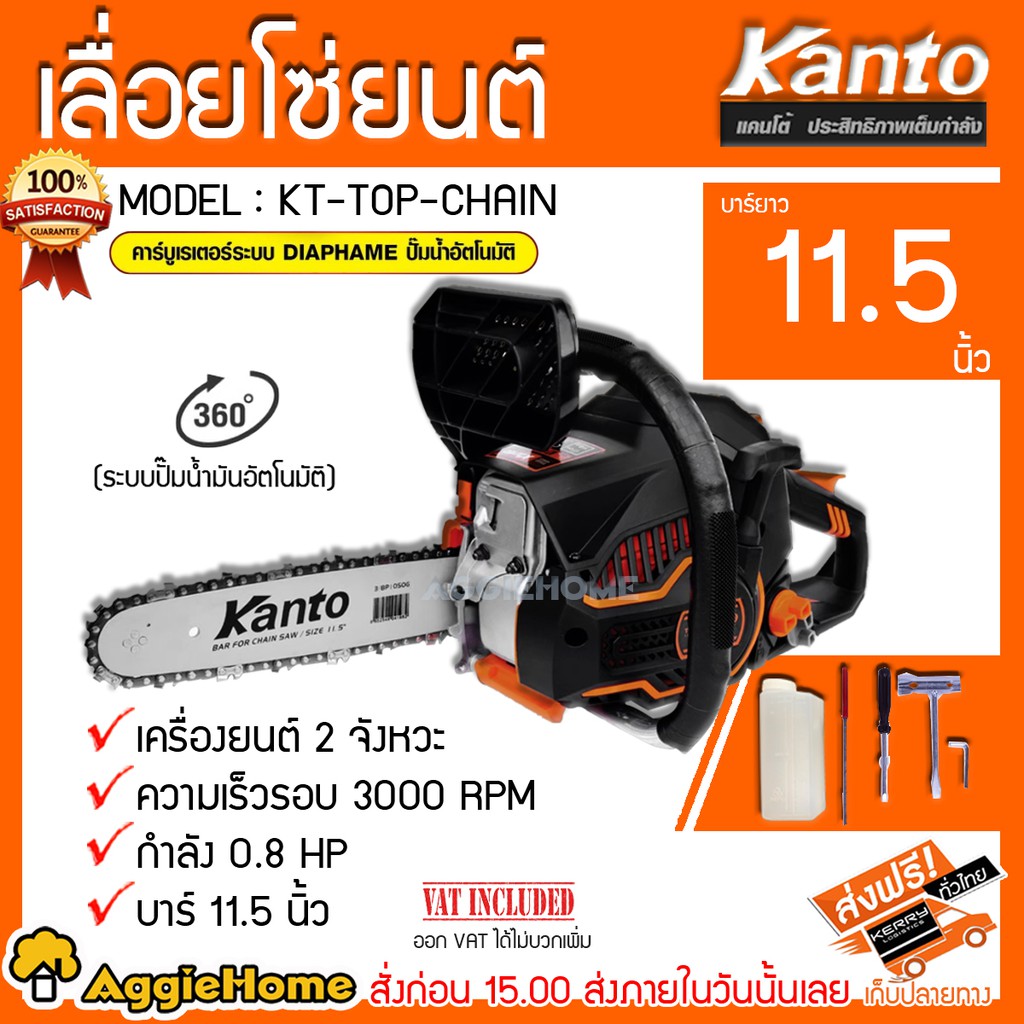 KANTO เลื่อยยนต์ 2 จังหวะ รุ่น KT-TOP-CHAIN กำลัง 0.8 แรงม้า บาร์ 11.5 นิ้ว รอบเครื่อง 3000r/m