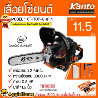 KANTO เลื่อยยนต์ 2 จังหวะ รุ่น KT-TOP-CHAIN กำลัง 0.8 แรงม้า บาร์ 11.5 นิ้ว รอบเครื่อง 3000r/m