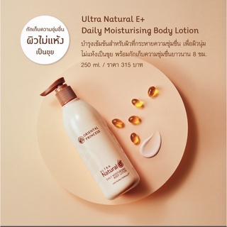 โลชั่นวิตามินอีOriental Ultra Natural e+ Daily Moisturising Body Lotion 250 ml