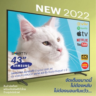 สินค้ารุ่นใหม่ 2022 | SAMSUNG สมาร์ททีวี Crystal UHD 4K TV รุ่น 43BU8100KXXT ขนาด 43 นิ้ว รับประกันศูนย์ 1 ปี ส่งฟรีทั่ว