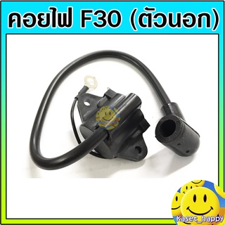 คอยไฟ คอยล์ไฟ เครื่องพ่นปุ๋ย เครื่องพ่นลม F30 3WF (ตัวนอก)