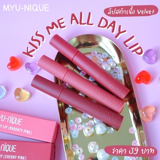 MYU-NIQUE Kiss Me All Day ลิปสติกเนื้อกำมะหยี่ Velvet lip satin matte 1.5g ติดแน่น ติดทน เกลี่ยง่าย สีชัด ombre 3CE lip