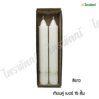 เทียนพรรษา เทียนสีเหลือง เทียนสีขาว/เทียนกล่อง (เบอร์ 15 สั้น)/(เบอร์15ยาว)
