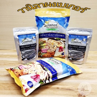 กลิ่นวานิลลาผง ตราเบเกอร์(vanilla powder)ขนาด100กรัมและ500กรัม วานิลลาผงวินเนอร์500กรัม