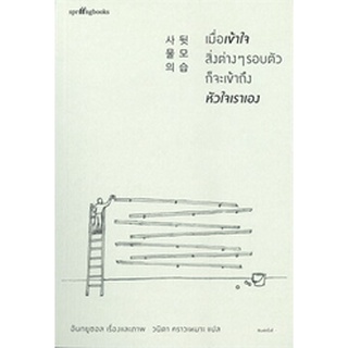 หนังสือ เมื่อเข้าใจสิ่งต่างๆ รอบตัวก็จะเข้าถึงหัวใจเราเอง : ผู้เขียน อันกยูชอล : สำนักพิมพ์ Springbooks