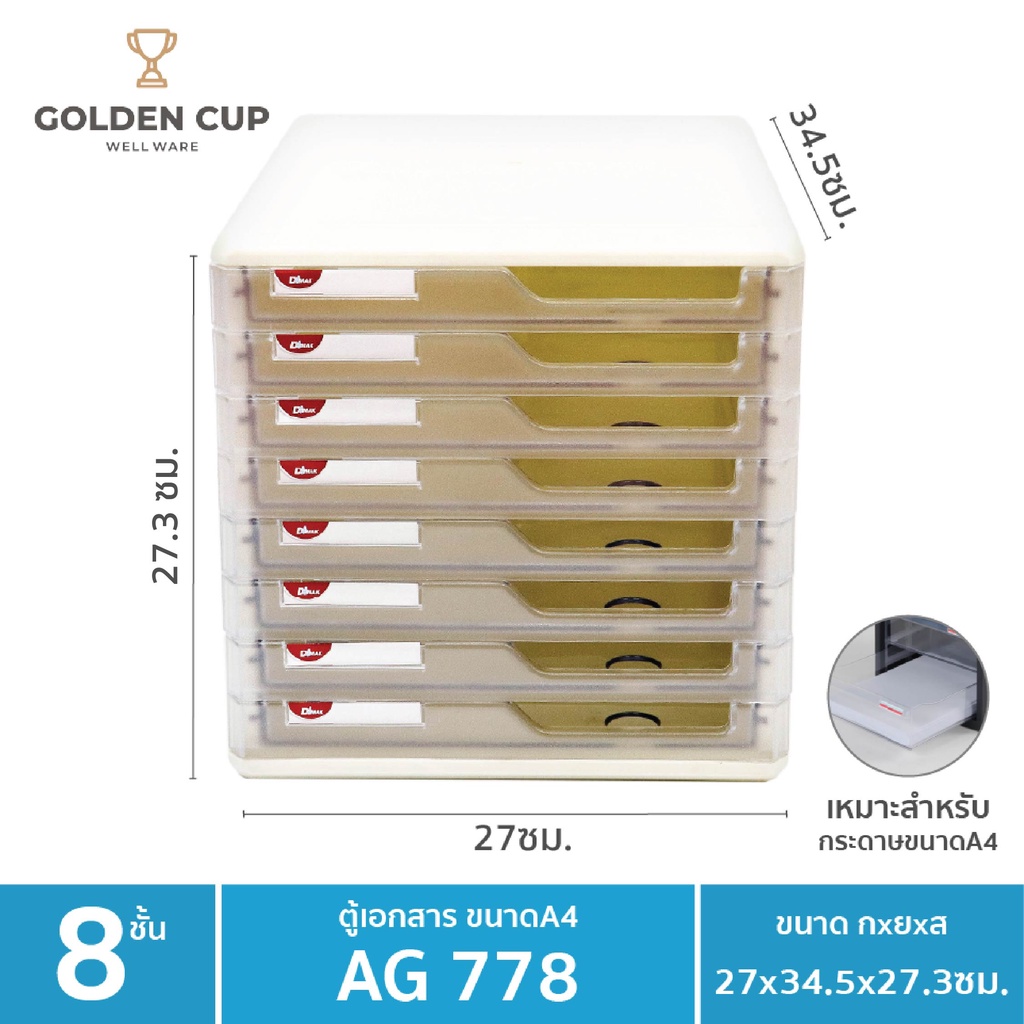 GOLDEN CUP ตู้เอกสาร 8 ชั้น รุ่น AG778 ขนาดสินค้า 27 x 34 x 27 cm.(A4 ...