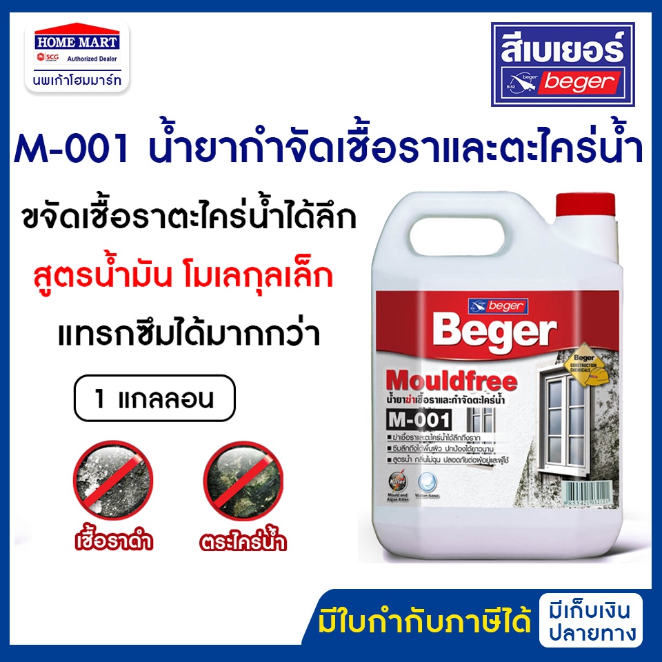 Beger น้ำยากำจัดเชื้อรา ตะไคร่น้ำ M-001 (5 ลิตร) เกรดพรีเมียม ใช้งานได้ทั้งภายนอกและภายใน เบเยอร์