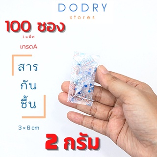 ซองกันชื้น 2 กรัม 100ซอง (1แพ็ค)  เม็ดกันชื้น สารกันชื้น ซิลิก้าเจล /เกรดยา อาหาร จำนวน 1 แพ็ค D-DRY