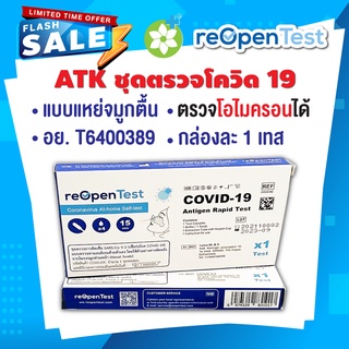 ชุดตรวจโควิด 19 ATK แบบแยงจมูก มีอย. ตรวจโอไมครอนได้ COVID-19 Antigen Rapid Test ยี่ห้อ reOpenTest จำนวน 1 ชุด / กล่อง