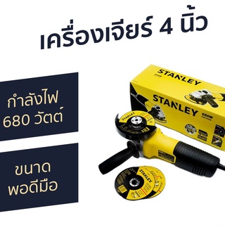 STANLEY เครื่องเจียร์ 4 นิ้ว รุ่น STGT6100-B1 (680วัตต์) สวิตช์ท้าย รับประกันศูนย์ 2 ปี (ไม่แถมใบเจียร์)