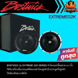 🔥ตรงปกของแท้🔥ลำโพง6.5 นิ้วBOSTWICKรุ่นEXTREME G2K SERIESใช้กับเครื่องเสียงรถยนต์ติดแทนลำโพงคู่หน้าข้างประตูหรือคู่หลัง