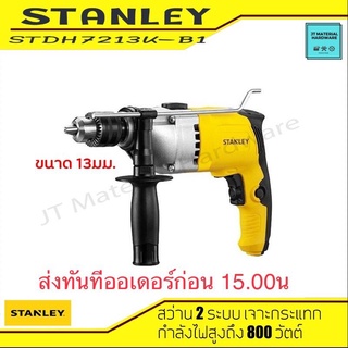 STANLEY สว่านไฟฟ้า 13มม. 720 วัตต์ รุ่น STDH7213K-B1 รับประกัน คุณภาพ by JT