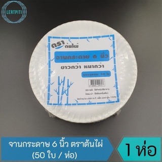 จานกระดาษ 6 นิ้ว ตราต้นไผ่ ขาวกว่า หนากว่า บรรจุ 50 ใบ / ห่อ